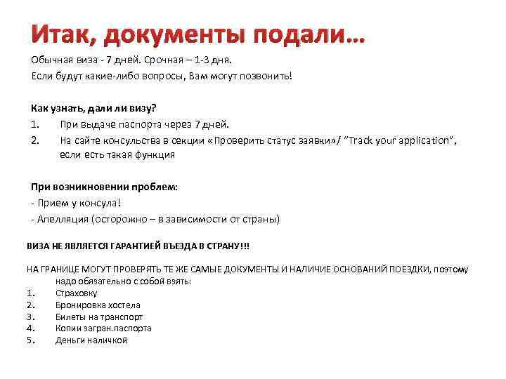 Итак, документы подали… Обычная виза - 7 дней. Срочная – 1 -3 дня. Если