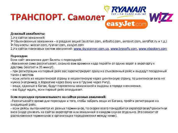 ТРАНСПОРТ. Самолет Дешевый авиабилеты: 1. На сайтах авиалиний: ØОбыкновенные авиалинии – в разделе акций