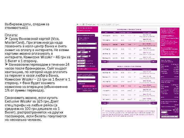 Выбираем даты, следим за стоимостью!!! Оплата: Ø Сразу банковской картой (Visa, Master. Card). При