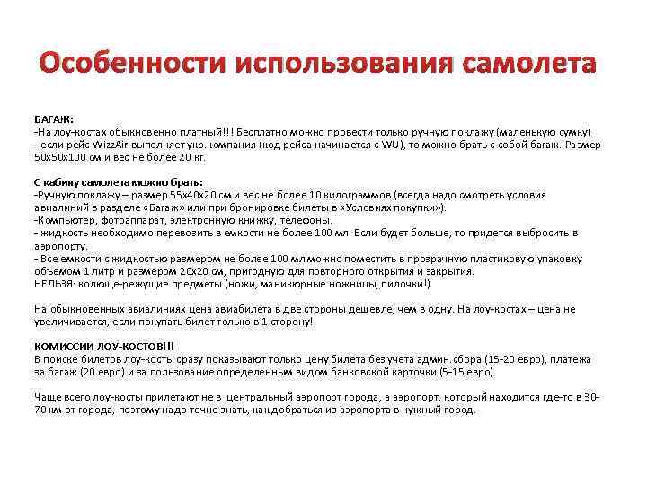 Особенности использования самолета БАГАЖ: -На лоу-костах обыкновенно платный!!! Бесплатно можно провести только ручную поклажу