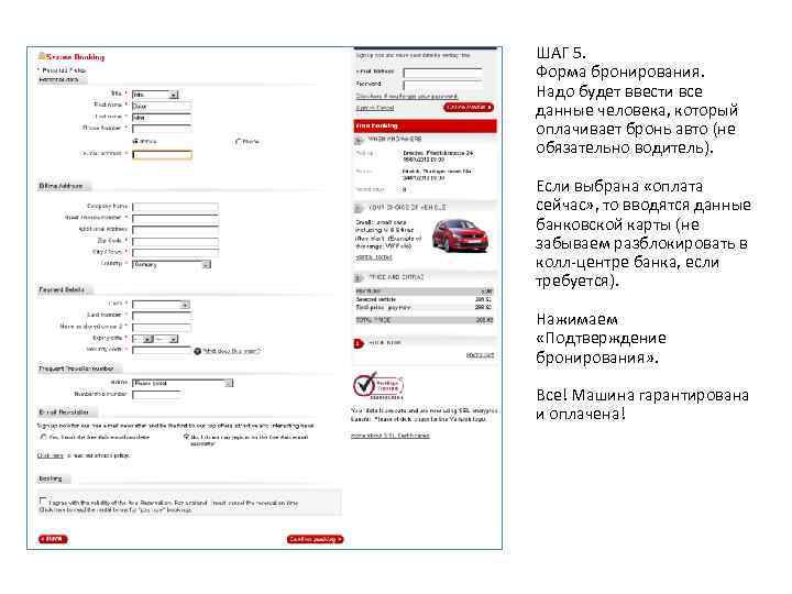 ШАГ 5. Форма бронирования. Надо будет ввести все данные человека, который оплачивает бронь авто