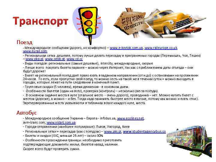 Транспорт Поезд - Международное сообщения (дорого, но комфортно) – www. e-kvytok. com. ua, www.