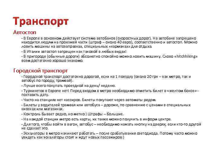 Транспорт Автостоп - В Европе в основном действует система автобанов (скоростных дорог). На автобане