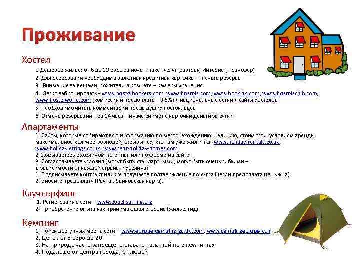 Проживание Хостел 1. Дешевое жилье: от 6 до 30 евро за ночь + пакет