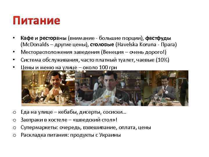 Питание • Кафе и рестораны (внимание - большие порции), фастфуды (Mc. Donalds – другие