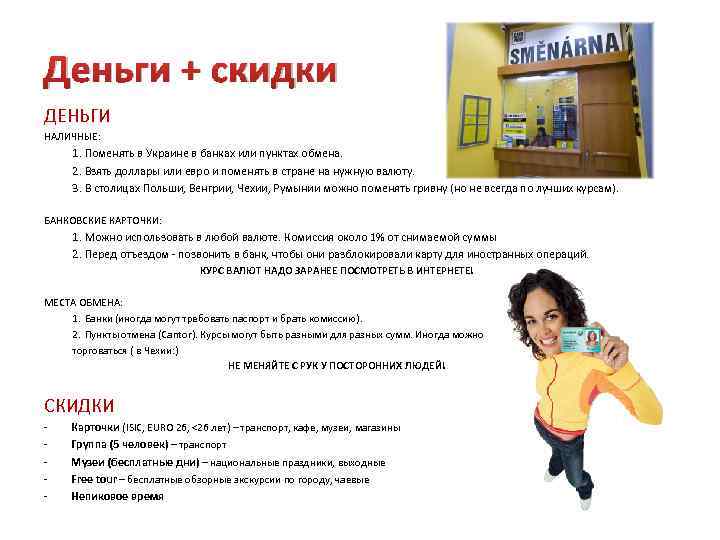 Деньги + скидки ДЕНЬГИ НАЛИЧНЫЕ: 1. Поменять в Украине в банках или пунктах обмена.