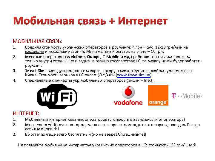 Мобильная связь + Интернет МОБИЛЬНАЯ СВЯЗЬ: 1. 2. 3. 4. Средняя стоимость украинских операторов