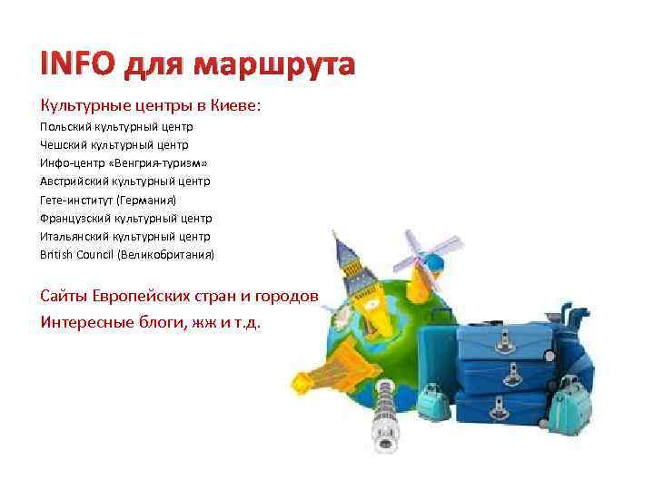 INFO для маршрута Культурные центры в Киеве: Польский культурный центр Чешский культурный центр Инфо-центр