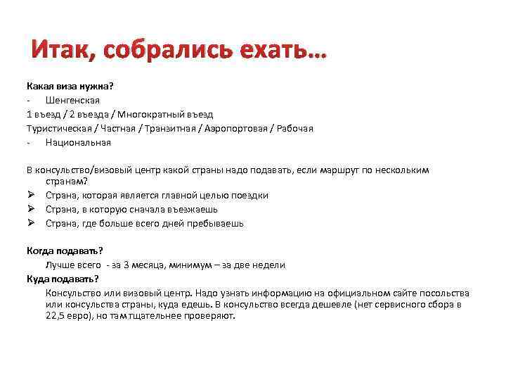 Итак, собрались ехать… Какая виза нужна? - Шенгенская 1 въезд / 2 въезда /