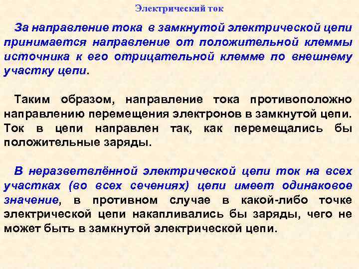 Электрический ток За направление тока в замкнутой электрической цепи принимается направление от положительной клеммы