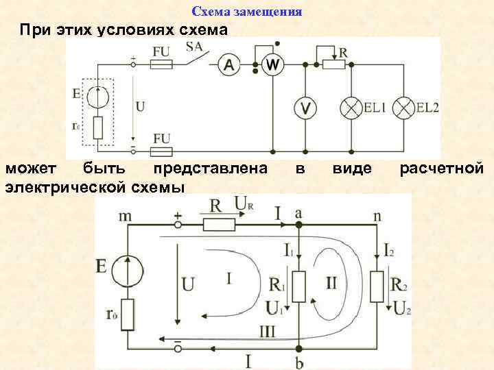 Схема замещения При этих условиях схема может быть представлена электрической схемы в виде расчетной