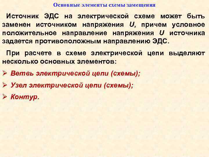 Основные элементы схемы замещения Источник ЭДС на электрической схеме может быть заменен источником напряжения