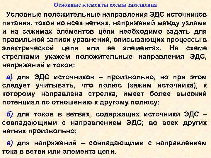 Основные элементы схемы замещения Условные положительные направления ЭДС источников питания, токов во всех ветвях,