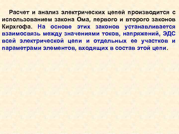 Расчет и анализ электрических цепей производится с использованием закона Ома, первого и второго законов