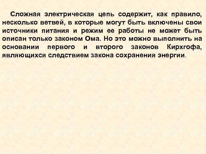 Сложная электрическая цепь содержит, как правило, несколько ветвей, в которые могут быть включены свои