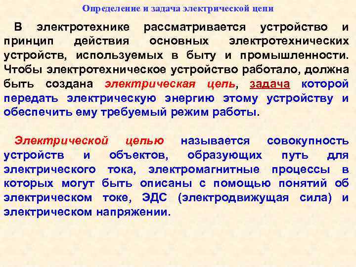 Определение и задача электрической цепи В электротехнике рассматривается устройство и принцип действия основных электротехнических