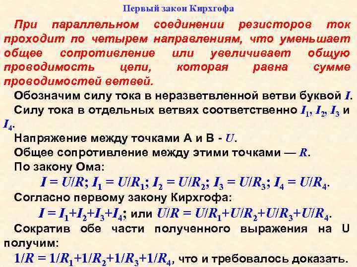 Первый закон Кирхгофа При параллельном соединении резисторов ток проходит по четырем направлениям, что уменьшает