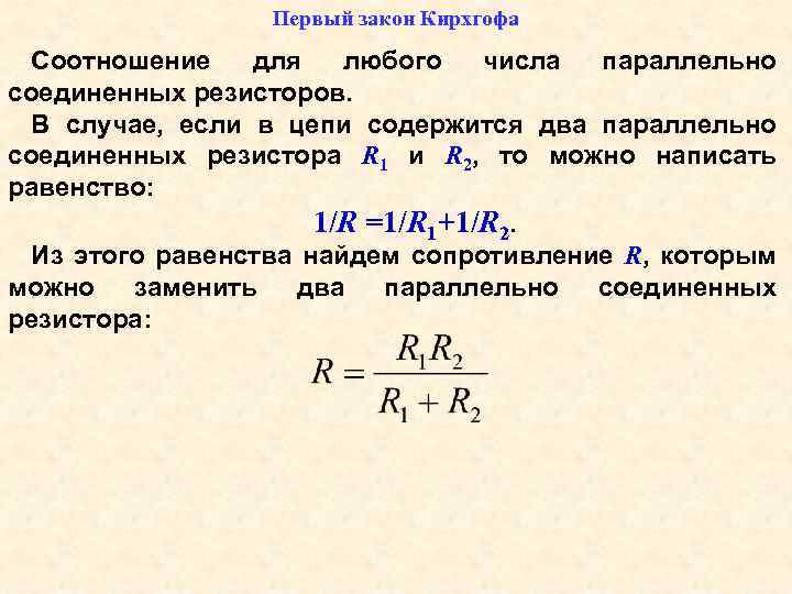 Первый закон Кирхгофа Соотношение для любого числа параллельно соединенных резисторов. В случае, если в