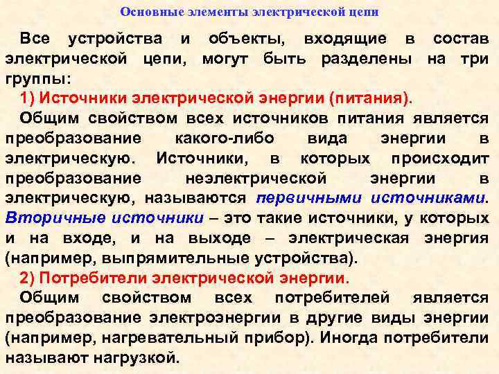 Основные элементы электрической цепи Все устройства и объекты, входящие в состав электрической цепи, могут