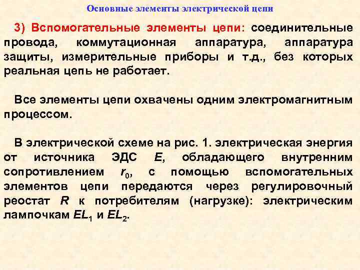 Основные элементы электрической цепи 3) Вспомогательные элементы цепи: соединительные провода, коммутационная аппаратура, аппаратура защиты,