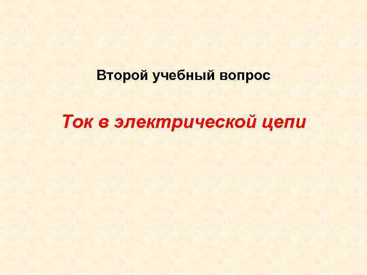 Второй учебный вопрос Ток в электрической цепи 