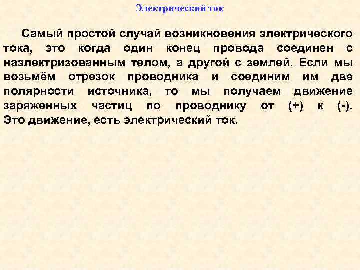 Электрический ток Самый простой случай возникновения электрического тока, это когда один конец провода соединен