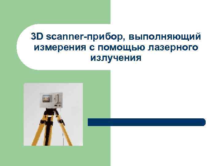 3 D scanner-прибор, выполняющий измерения с помощью лазерного излучения 