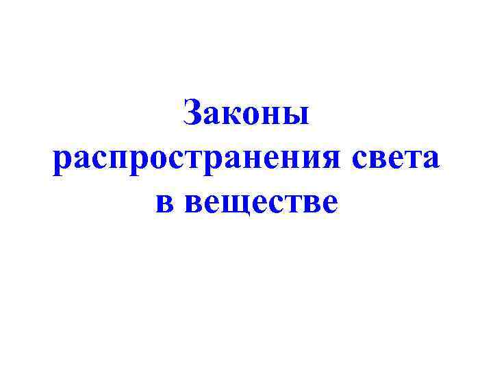 Законы распространения света в веществе 