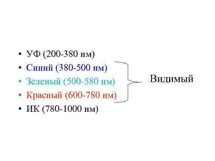  • • • УФ (200 -380 нм) Синий (380 -500 нм) Зеленый (500