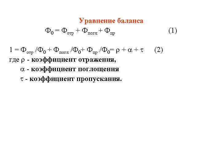 Уравнение баланса Ф 0 = Фотр + Фпогл + Фпр (1) 1 = Фотр