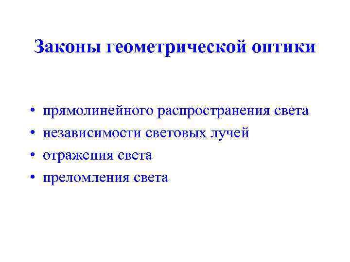 Законы геометрической оптики • • прямолинейного распространения света независимости световых лучей отражения света преломления