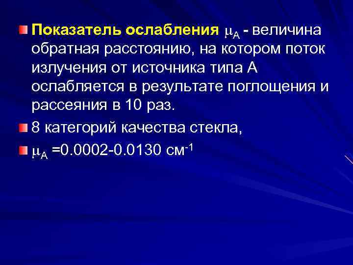 Показатель ослабления m. A - величина обратная расстоянию, на котором поток излучения от источника