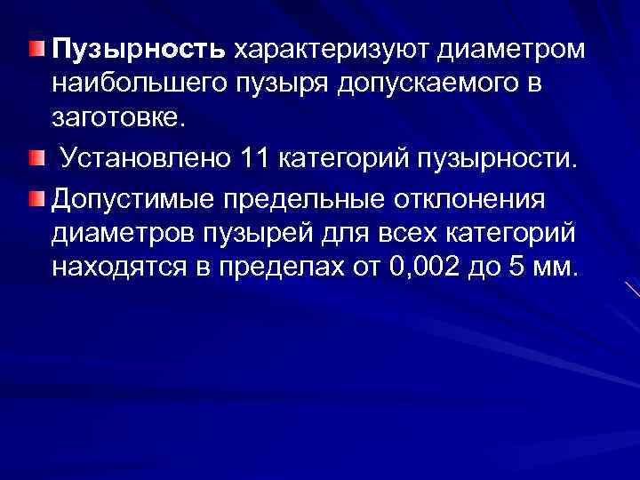 Пузырность характеризуют диаметром наибольшего пузыря допускаемого в заготовке. Установлено 11 категорий пузырности. Допустимые предельные