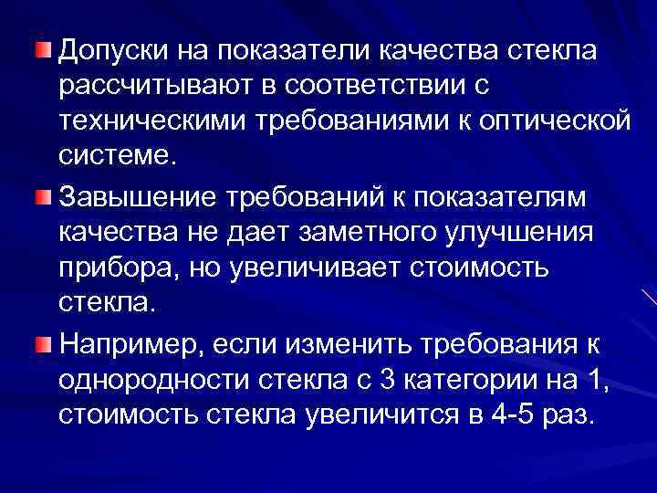 Допуски на показатели качества стекла рассчитывают в соответствии с техническими требованиями к оптической системе.