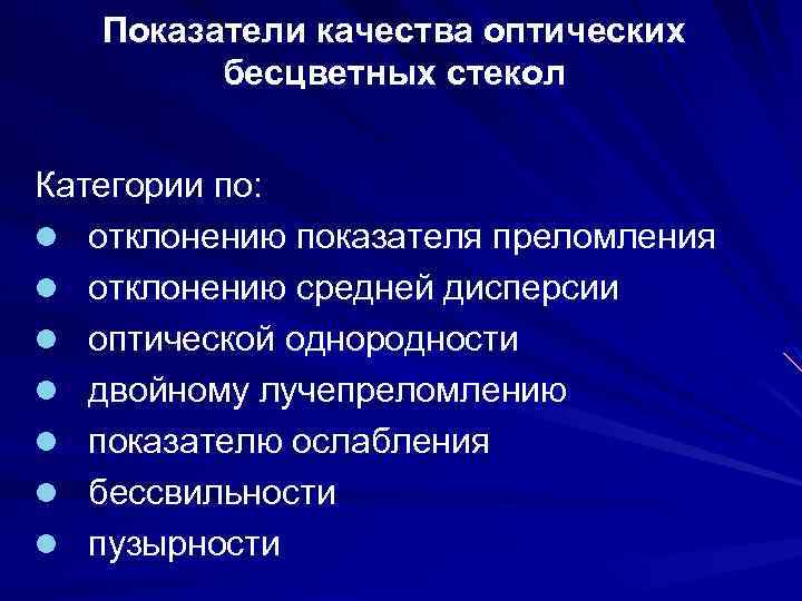 Показатели качества оптических бесцветных стекол Категории по: l отклонению показателя преломления l отклонению средней