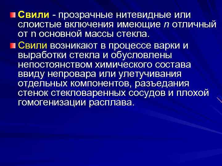 Свили - прозрачные нитевидные или слоистые включения имеющие n отличный от n основной массы