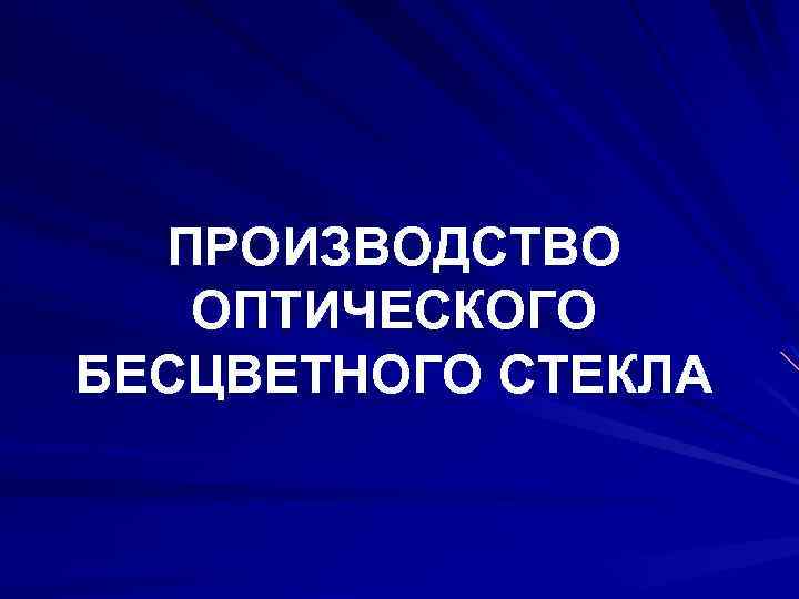 ПРОИЗВОДСТВО ОПТИЧЕСКОГО БЕСЦВЕТНОГО СТЕКЛА 