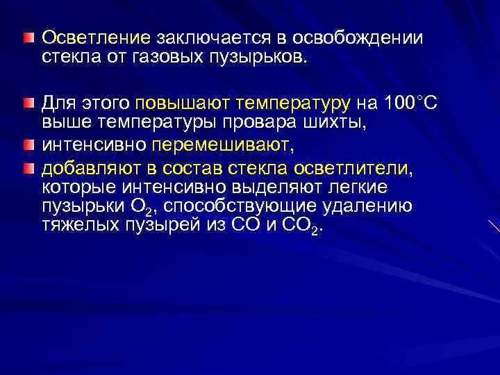 Осветление заключается в освобождении стекла от газовых пузырьков. Для этого повышают температуру на 100°C