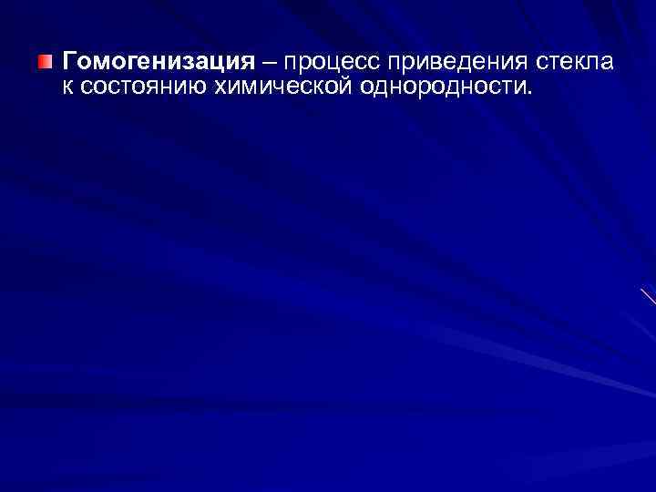 Гомогенизация – процесс приведения стекла к состоянию химической однородности. 