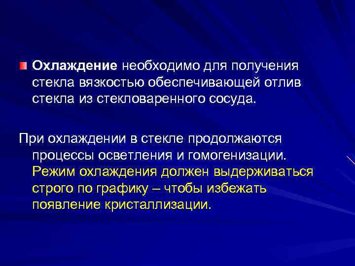 Охлаждение необходимо для получения стекла вязкостью обеспечивающей отлив стекла из стекловаренного сосуда. При охлаждении