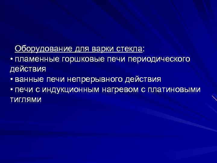 Оборудование для варки стекла: • пламенные горшковые печи периодического действия • ванные печи непрерывного