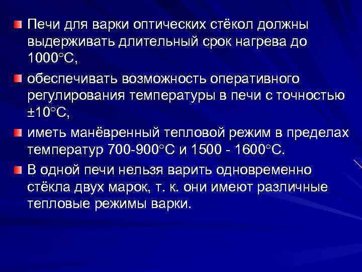 Печи для варки оптических стёкол должны выдерживать длительный срок нагрева до 1000 С, обеспечивать