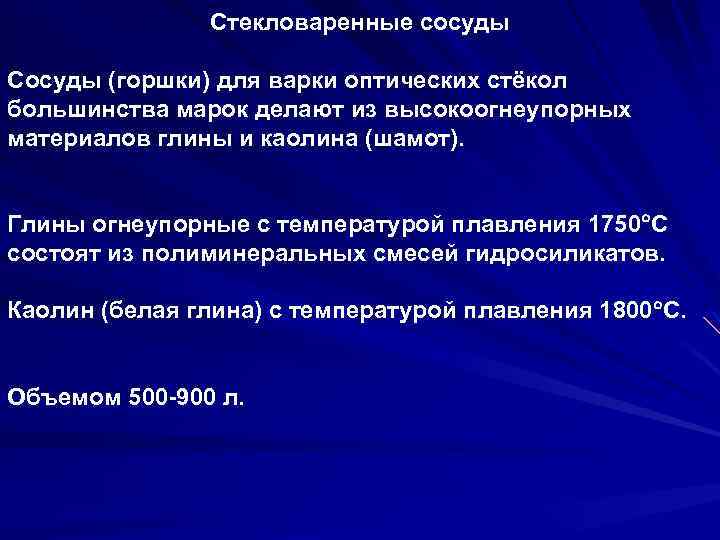 Стекловаренные сосуды Сосуды (горшки) для варки оптических стёкол большинства марок делают из высокоогнеупорных материалов