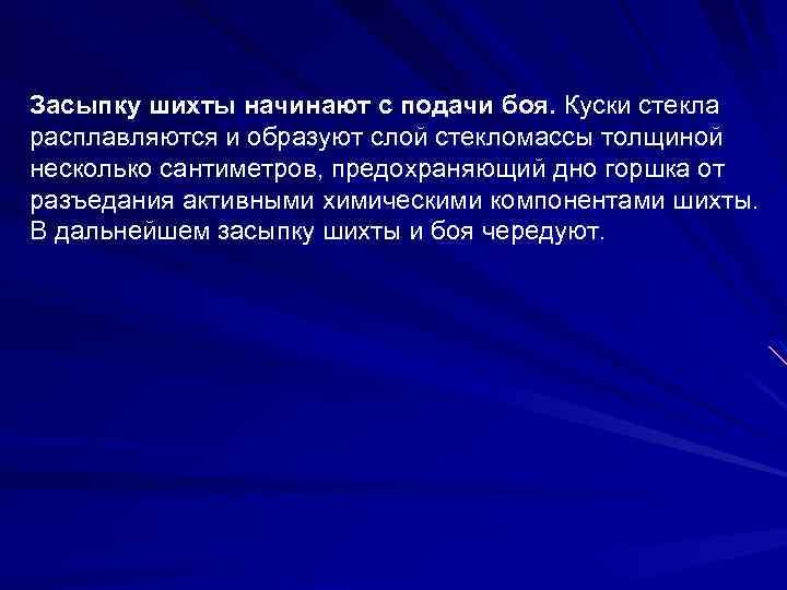 Засыпку шихты начинают с подачи боя. Куски стекла расплавляются и образуют слой стекломассы толщиной