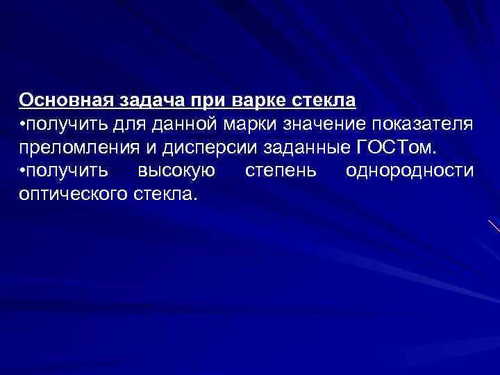 Основная задача при варке стекла • получить для данной марки значение показателя преломления и