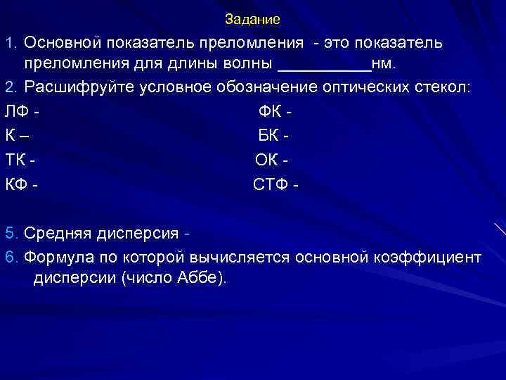 Задание 1. Основной показатель преломления - это показатель преломления длины волны _____нм. 2. Расшифруйте