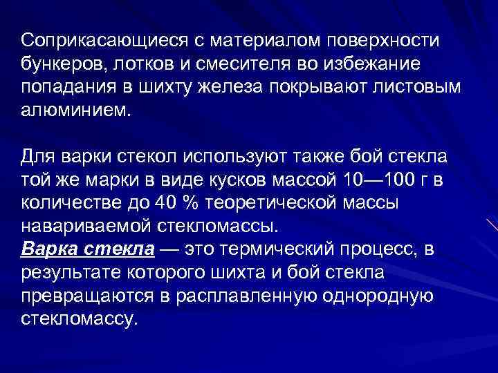 Соприкасающиеся с материалом поверхности бункеров, лотков и смесителя во избежание попадания в шихту железа