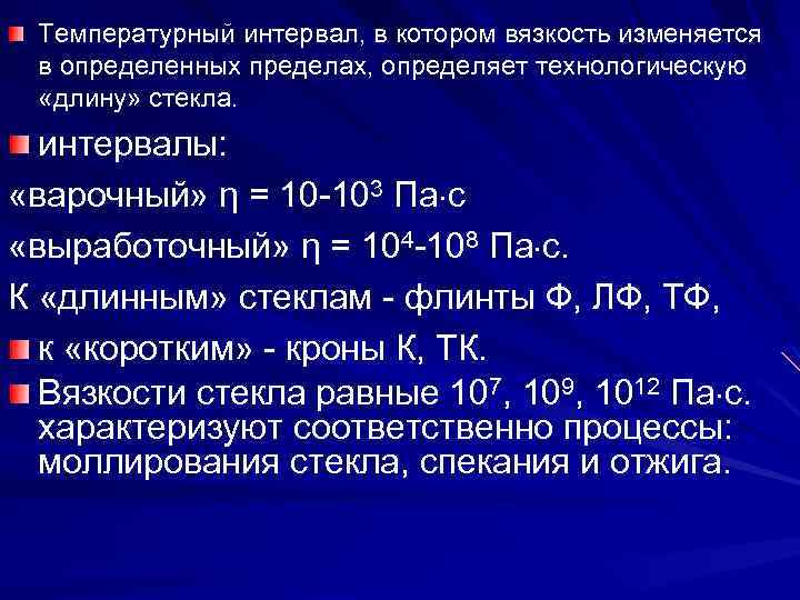 Температурный интервал, в котором вязкость изменяется в определенных пределах, определяет технологическую «длину» стекла. интервалы: