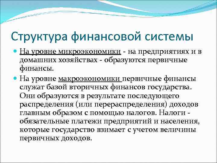 Структура финансовой системы На уровне микроэкономики - на предприятиях и в домашних хозяйствах -