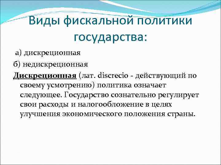 Виды фискальной политики государства: а) дискреционная б) недискреционная Дискреционная (лат. discrecio - действующий по